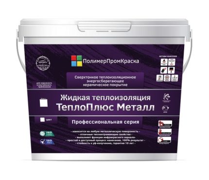 ТЕПЛОПЛЮС МЕТАЛЛ жидкая теплоизоляция металлических труб